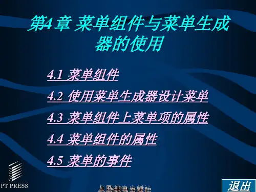 Delphi程序设计教程 第4章 菜单组件与菜单生成器的使用
