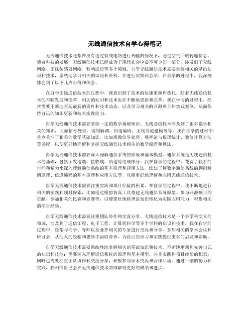 无线通信技术自学心得笔记