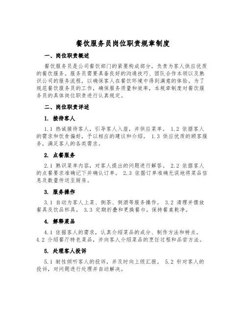 餐饮服务员岗位职责规章制度