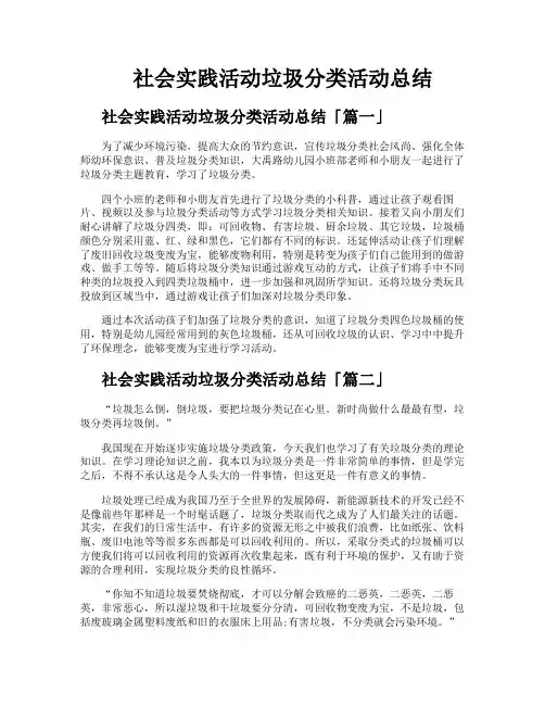 社会实践活动垃圾分类活动总结