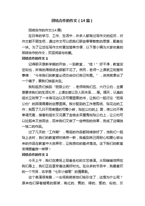 团结合作的作文（14篇）