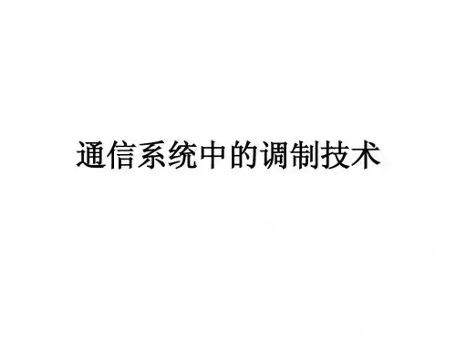 通信原理 调制