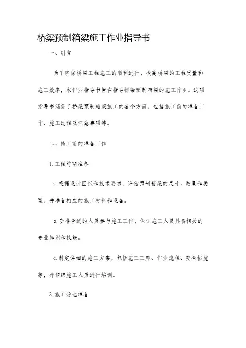 桥梁预制箱梁施工作业指导书