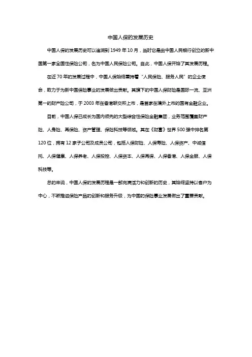 中国人保的发展历史