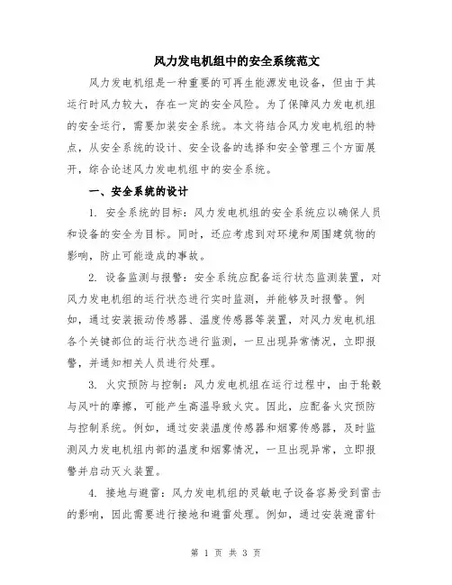 风力发电机组中的安全系统范文