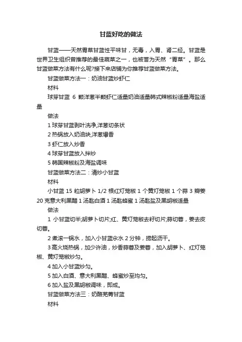 甘蓝好吃的做法