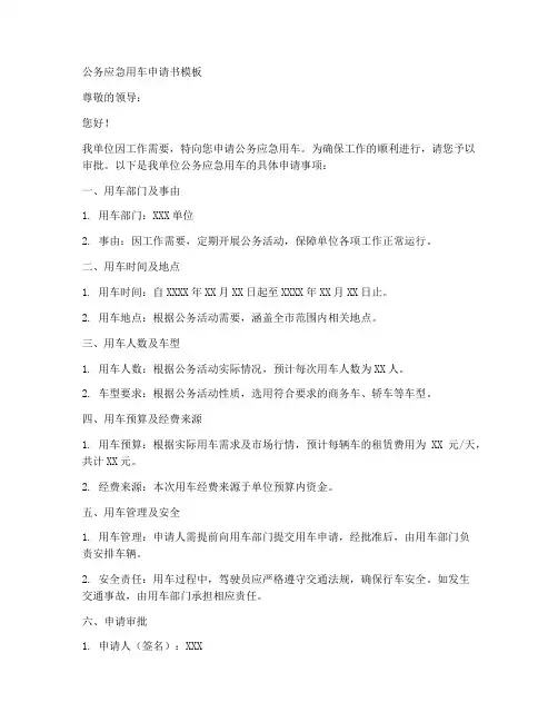 公务应急用车申请书模板