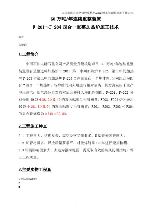60万吨_年连续重整装置四合一重整加热炉施工技术
