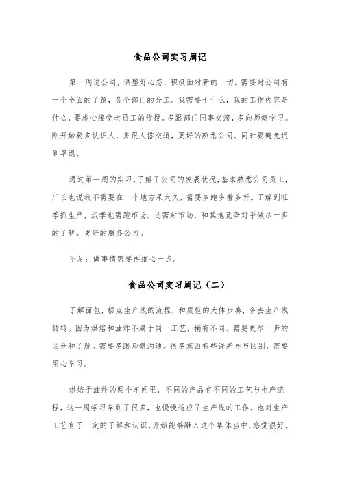 食品公司实习周记（十二篇）