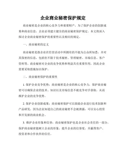 企业商业秘密保护规定