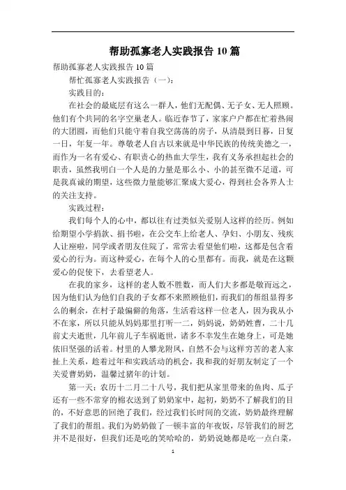 帮助孤寡老人实践报告10篇