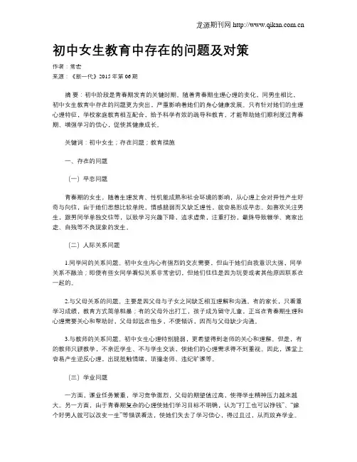 初中女生教育中存在的问题及对策