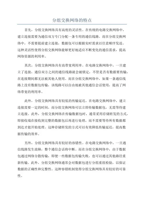 分组交换网络的特点