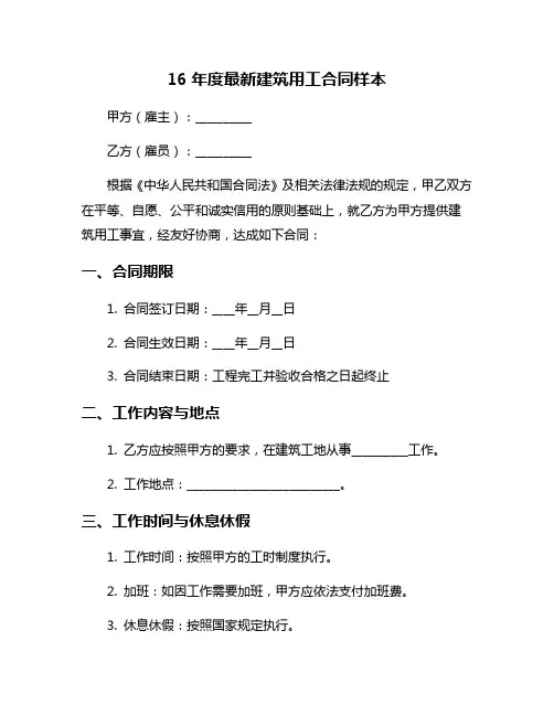 16年度最新建筑用工合同样本