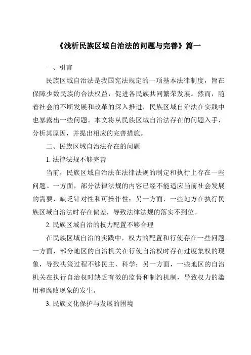 《浅析民族区域自治法的问题与完善》范文