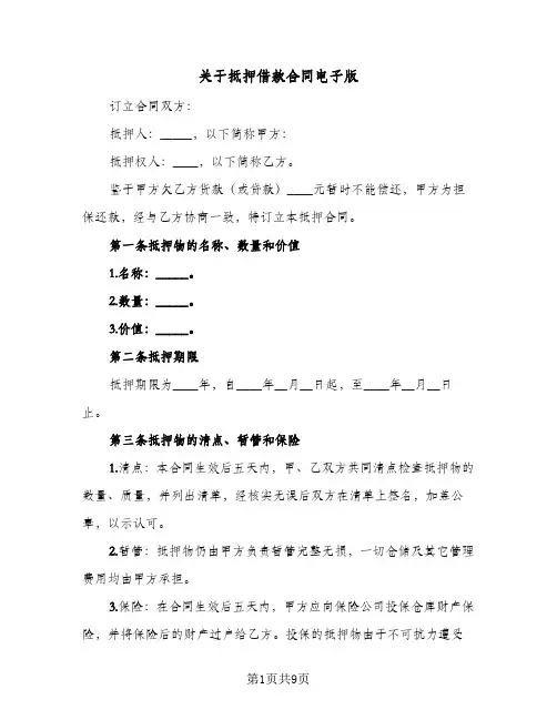 关于抵押借款合同电子版(3篇)