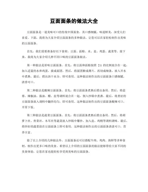 豆面面条的做法大全