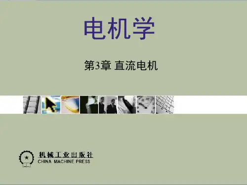 电机学第五版第3章 直流电机