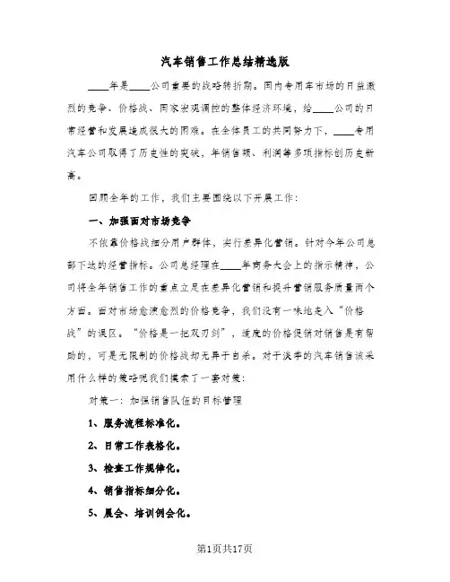 汽车销售工作总结精选版(五篇)