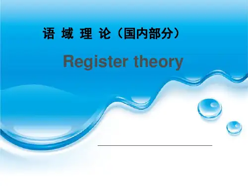 语域理论研究