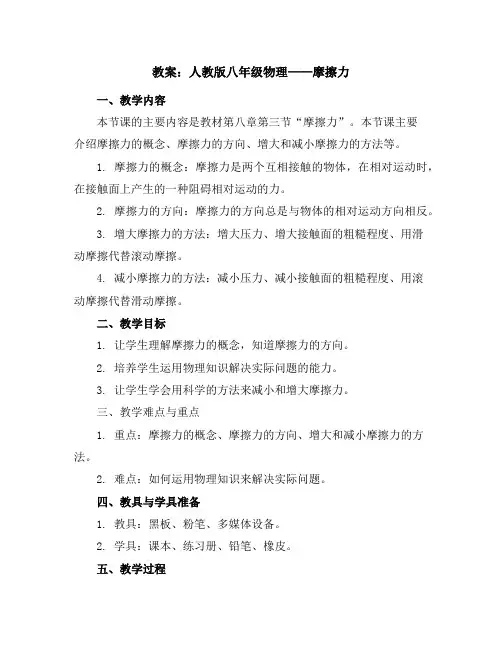 人教版八年级物理教案：8.3摩擦力教案