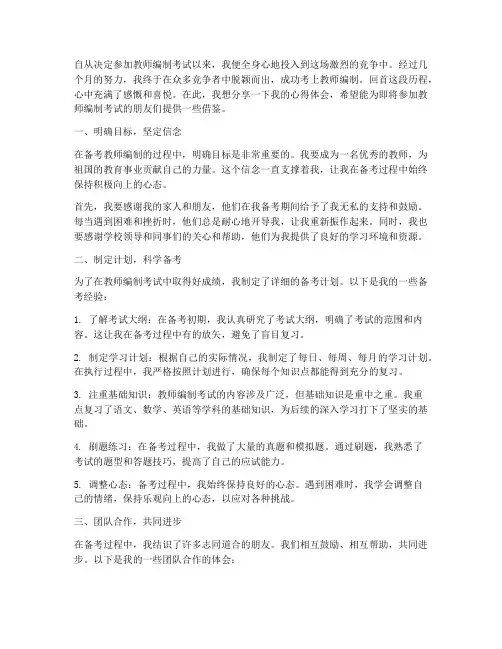 考上教师编的心得体会范文