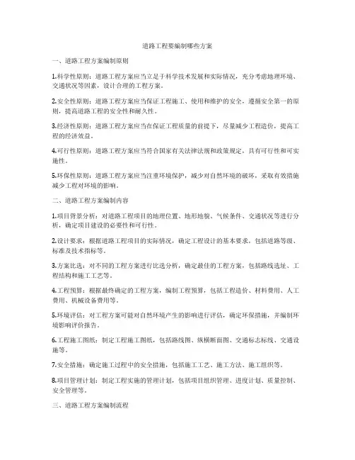 道路工程要编制哪些方案
