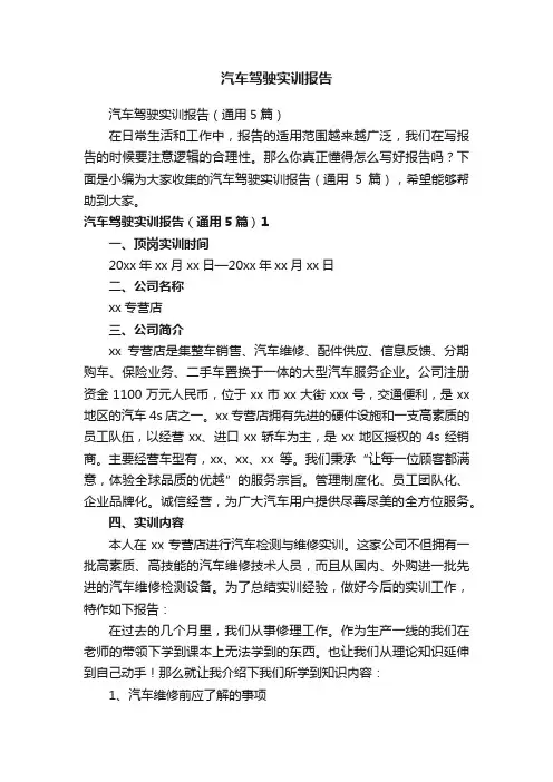 汽车驾驶实训报告（通用5篇）