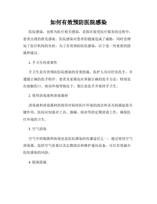 如何有效预防医院感染