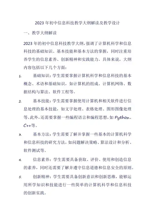 2023年初中信息科技教学大纲解读及教学设计