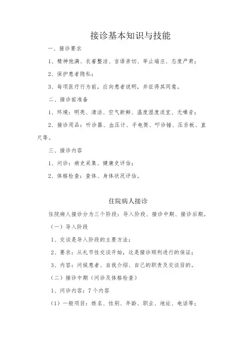 接诊基本知识与技能