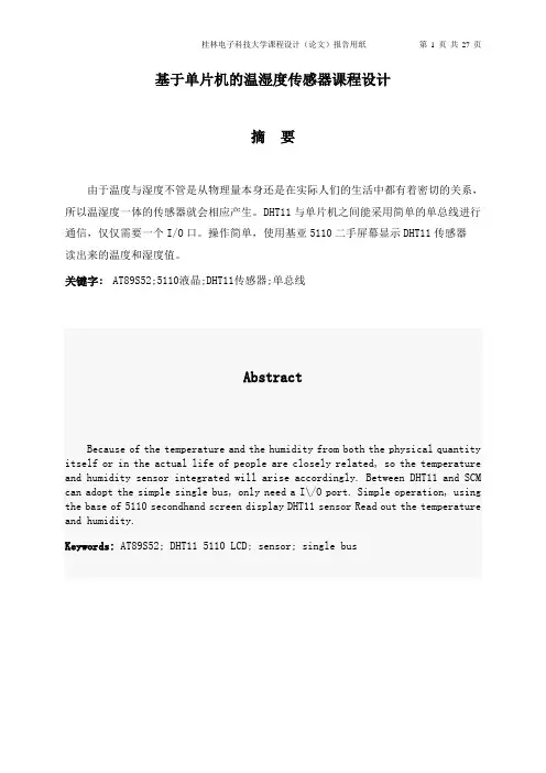 基于单片机的温湿度传感器课程设计 精品