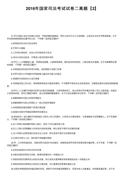 2016年国家司法考试试卷二真题【2】