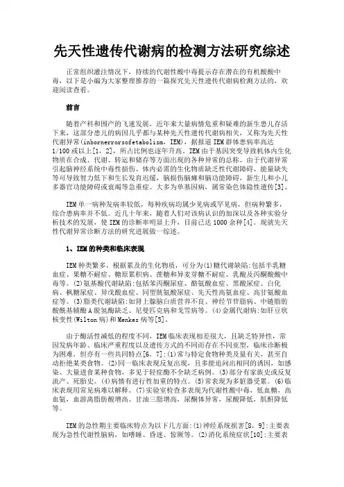 最新 先天性遗传代谢病的检测方法研究综述-精品