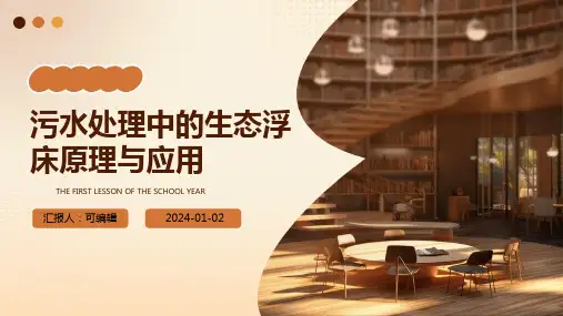 污水处理中的生态浮床原理与应用