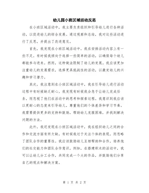 幼儿园小班区域活动反思