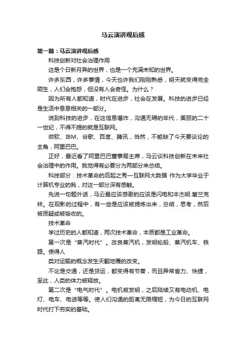 马云演讲观后感