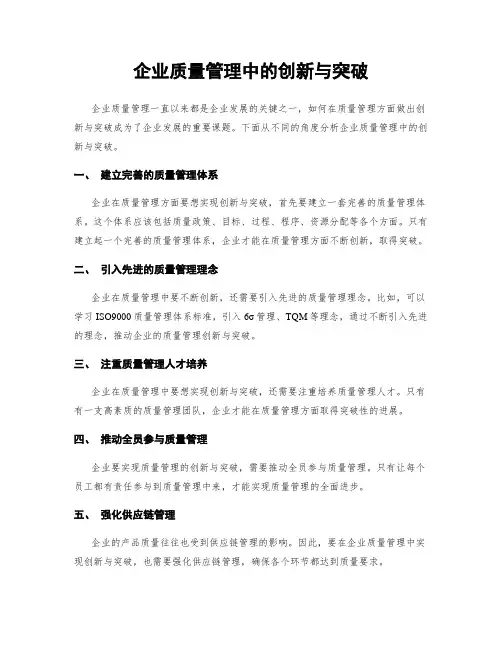 企业质量管理中的创新与突破