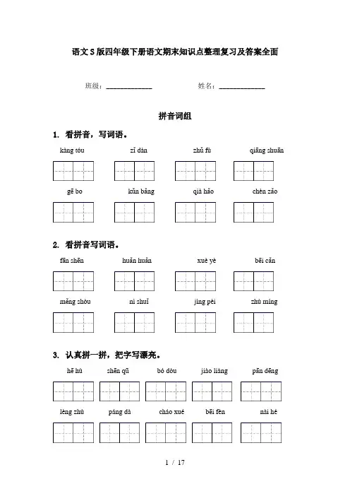 语文S版四年级下册语文期末知识点整理复习及答案全面