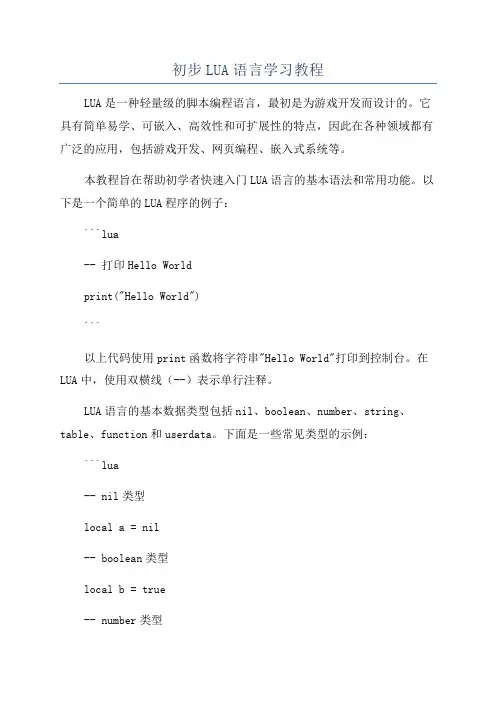 初步LUA语言学习教程