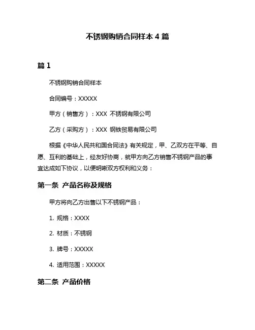 不锈钢购销合同样本4篇