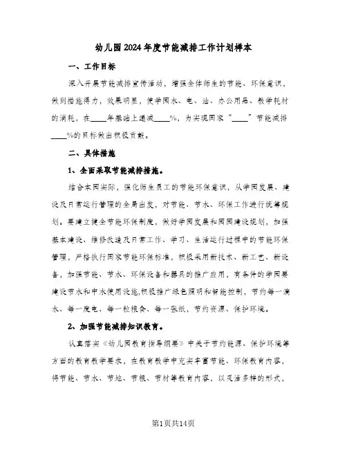幼儿园2024年度节能减排工作计划样本（6篇）