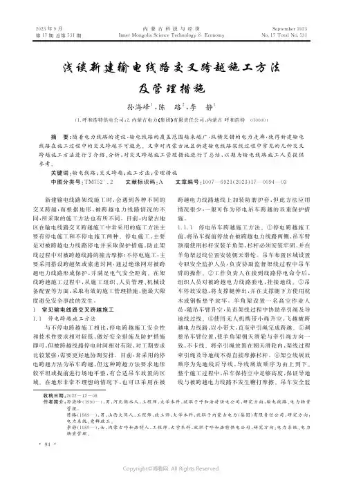 浅谈新建输电线路交叉跨越施工方法及管理措施