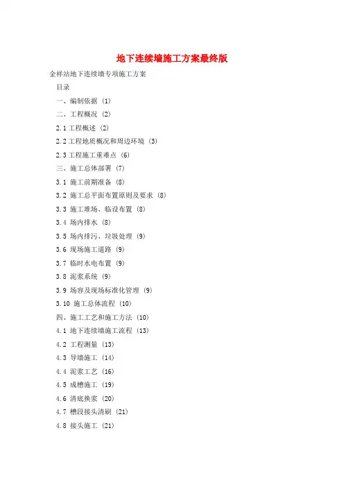 地下连续墙施工方案最终版
