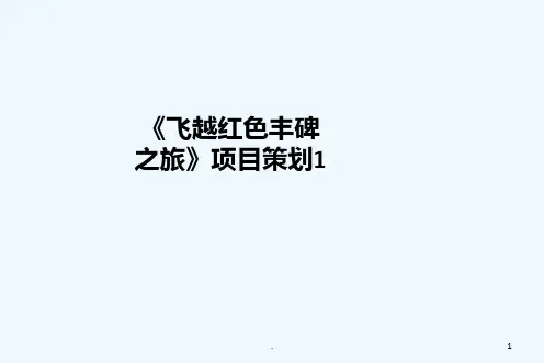 《飞越红色丰碑之旅》项目策划PPT课件
