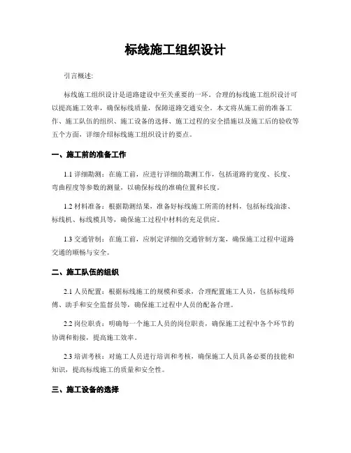 标线施工组织设计