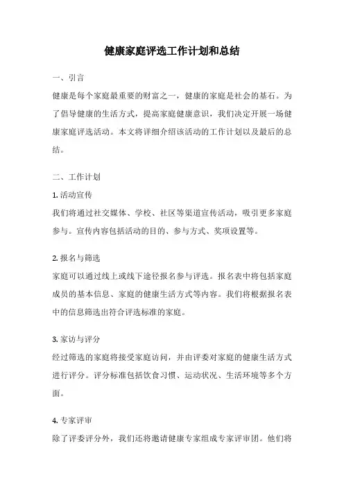 健康家庭评选工作计划和总结
