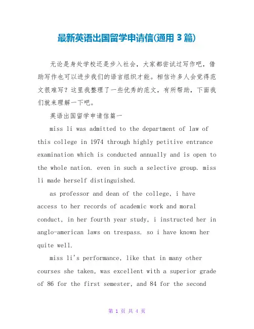 英语出国留学申请信(通用3篇)