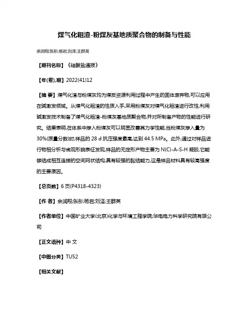 煤气化粗渣-粉煤灰基地质聚合物的制备与性能