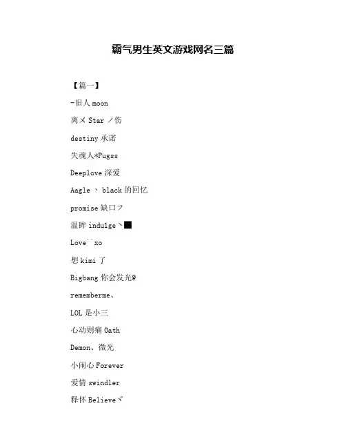 霸气男生英文游戏网名三篇